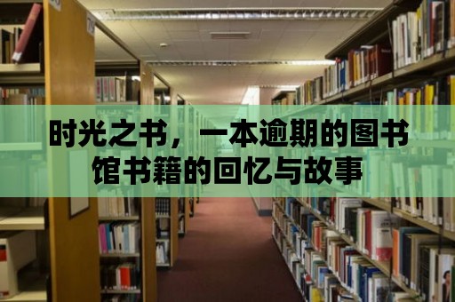 時光之書，一本逾期的圖書館書籍的回憶與故事