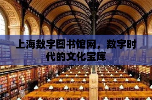 上海數字圖書館網，數字時代的文化寶庫