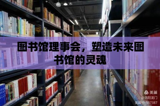 圖書館理事會，塑造未來圖書館的靈魂