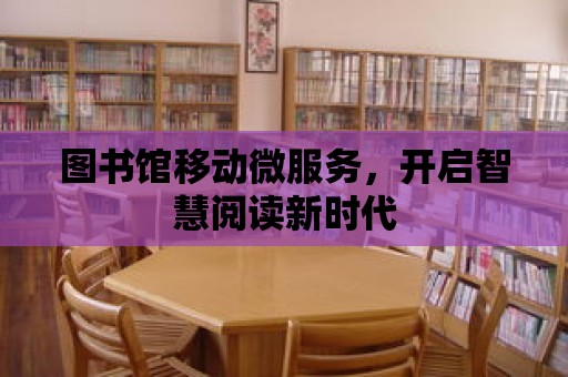 圖書館移動微服務，開啟智慧閱讀新時代