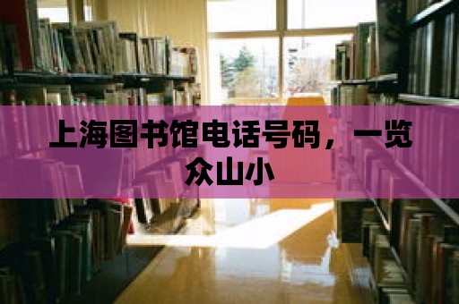 上海圖書館電話號碼，一覽眾山小