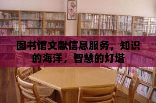 圖書館文獻信息服務，知識的海洋，智慧的燈塔