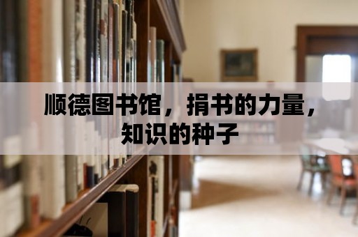 順德圖書(shū)館，捐書(shū)的力量，知識(shí)的種子