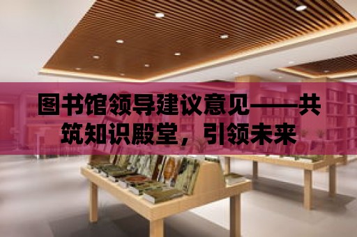 圖書館領導建議意見——共筑知識殿堂，引領未來