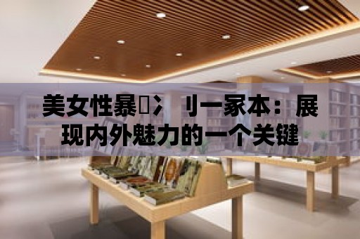 美女性暴乀冫刂一冢本：展現內外魅力的一個關鍵