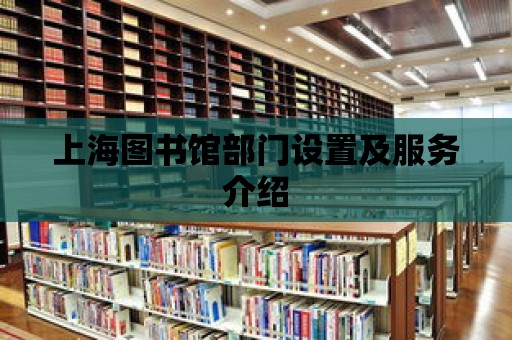 上海圖書館部門設置及服務介紹