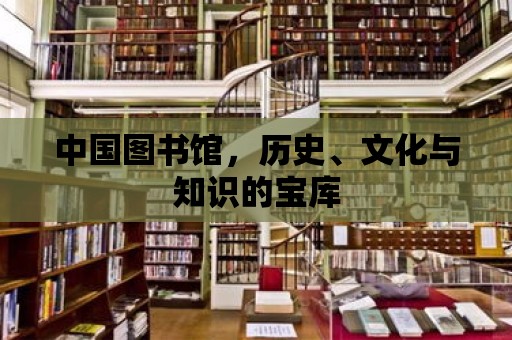 中國圖書館，歷史、文化與知識的寶庫