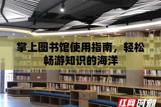 掌上圖書館使用指南，輕松暢游知識的海洋