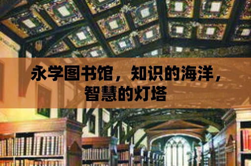 永學圖書館，知識的海洋，智慧的燈塔