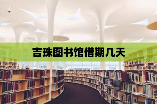 吉珠圖書館借期幾天