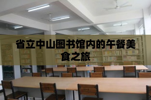 省立中山圖書館內的午餐美食之旅