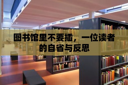 圖書館里不要插，一位讀者的自省與反思