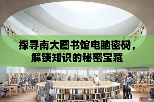 探尋南大圖書館電腦密碼，解鎖知識的秘密寶藏