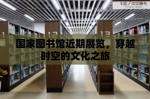 國家圖書館近期展覽，穿越時空的文化之旅