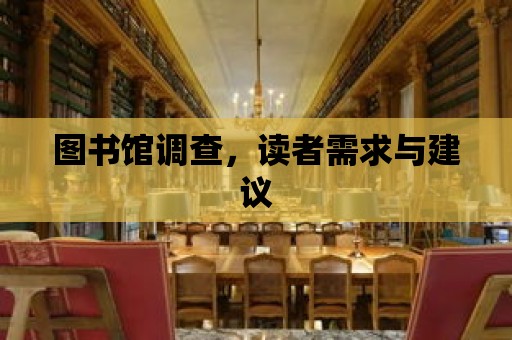 圖書館調查，讀者需求與建議