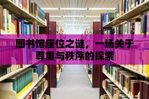 圖書館座位之謎，一場關于尊重與秩序的探索