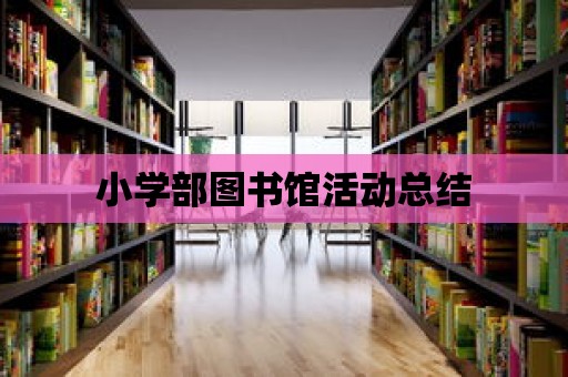 小學部圖書館活動總結