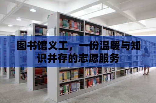 圖書館義工，一份溫暖與知識并存的志愿服務(wù)