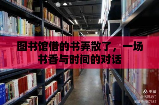 圖書館借的書弄散了，一場書香與時間的對話