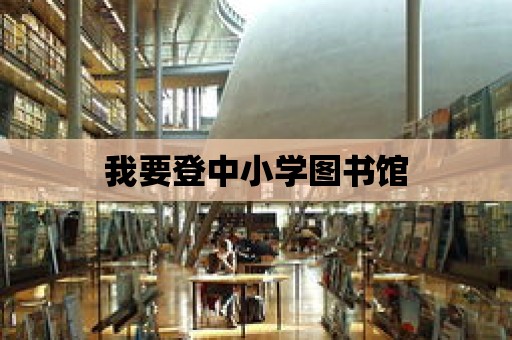 我要登中小學圖書館