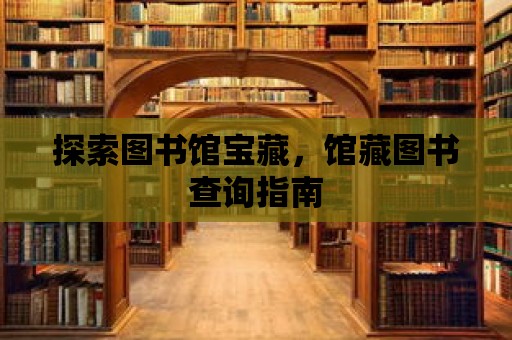 探索圖書館寶藏，館藏圖書查詢指南