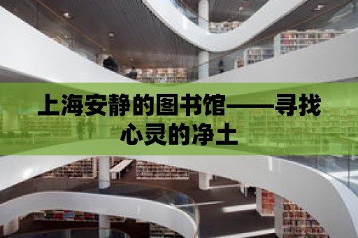 上海安靜的圖書館——尋找心靈的凈土