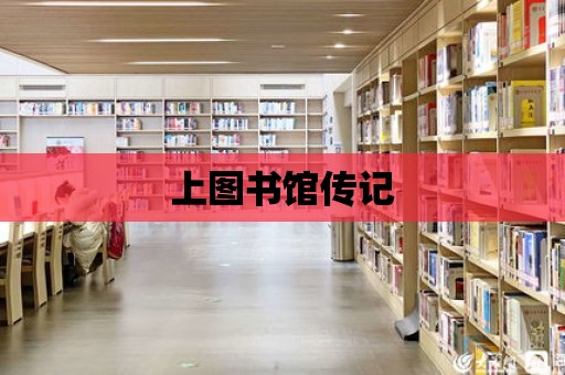 上圖書館傳記