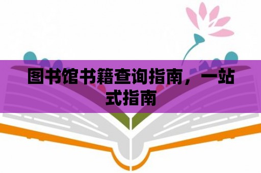 圖書館書籍查詢指南，一站式指南