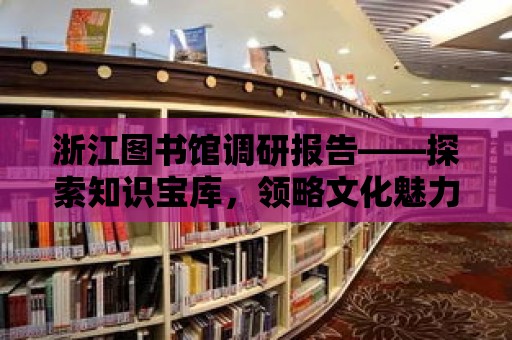 浙江圖書館調研報告——探索知識寶庫，領略文化魅力