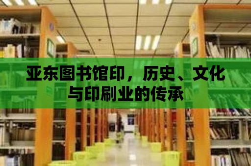 亞東圖書館印，歷史、文化與印刷業的傳承