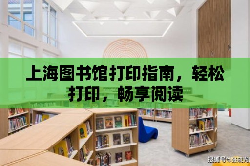 上海圖書館打印指南，輕松打印，暢享閱讀