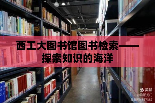 西工大圖書館圖書檢索——探索知識的海洋