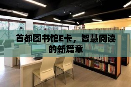 首都圖書館E卡，智慧閱讀的新篇章