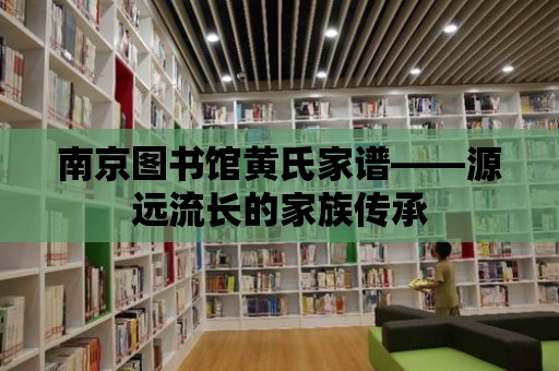 南京圖書館黃氏家譜——源遠流長的家族傳承