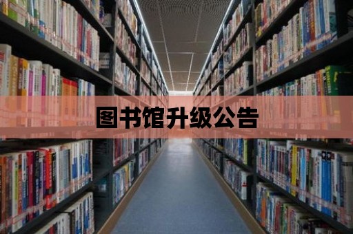 圖書館升級公告