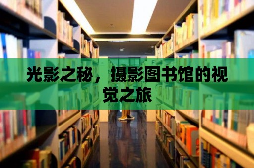 光影之秘，攝影圖書館的視覺之旅