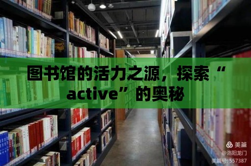 圖書館的活力之源，探索“active”的奧秘