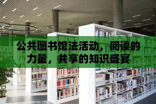 公共圖書館法活動，閱讀的力量，共享的知識盛宴