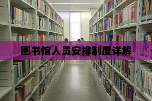 圖書館人員安排制度詳解