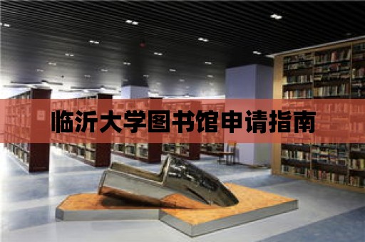 臨沂大學圖書館申請指南