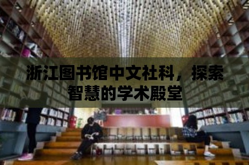 浙江圖書館中文社科，探索智慧的學術殿堂