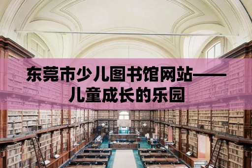 東莞市少兒圖書館網(wǎng)站——兒童成長的樂園