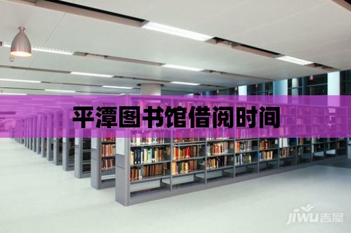 平潭圖書館借閱時間