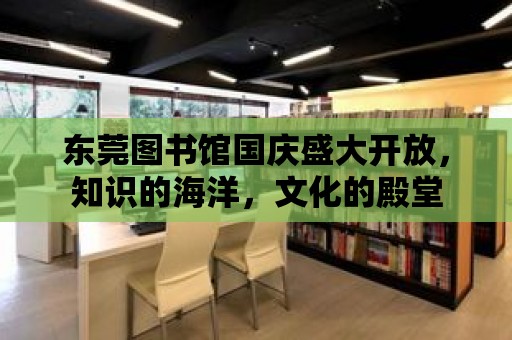 東莞圖書館國慶盛大開放，知識的海洋，文化的殿堂