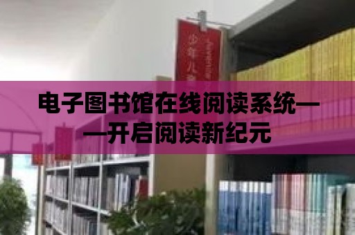 電子圖書館在線閱讀系統——開啟閱讀新紀元