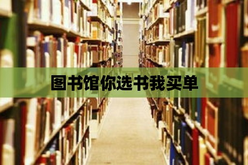 圖書館你選書我買單