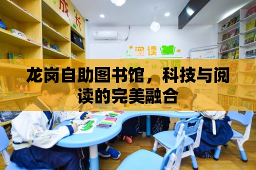 龍崗自助圖書館，科技與閱讀的完美融合