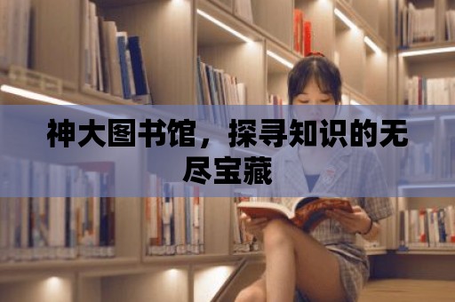 神大圖書館，探尋知識的無盡寶藏