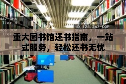 重大圖書館還書指南，一站式服務，輕松還書無憂