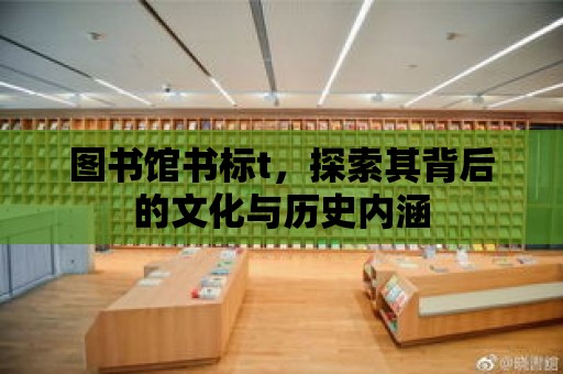 圖書館書標t，探索其背后的文化與歷史內涵